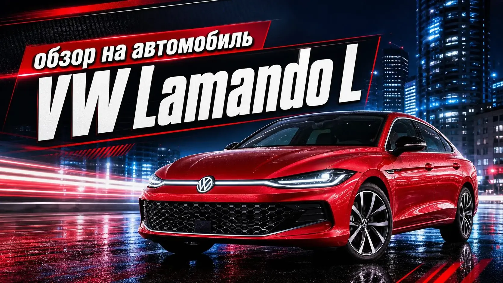 Volkswagen Lamando L 280TSI: стоит ли везти в Россию китайский лифтбек Volkswagen