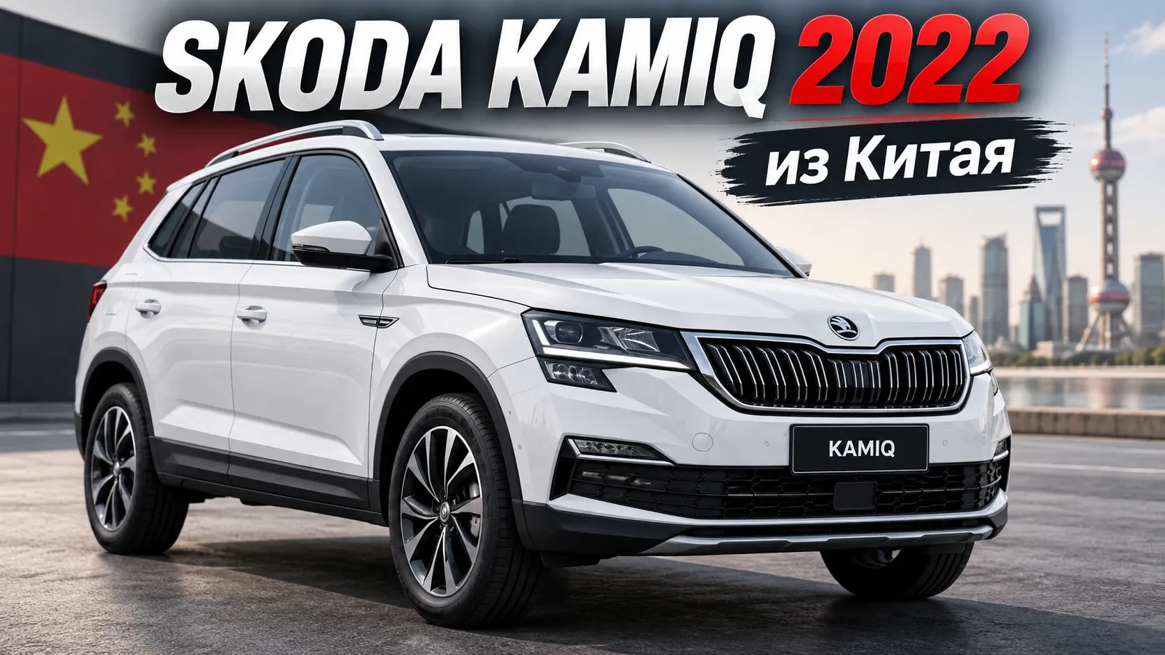 Skoda Kamiq 2022 из Китая: простой кроссовер на знакомой технике Volkswagen