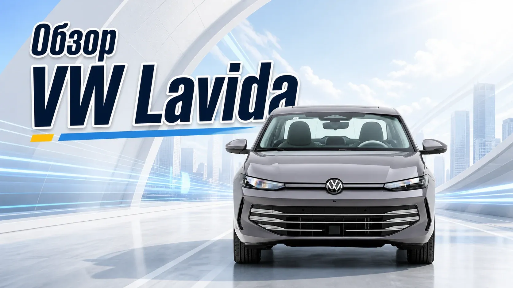 Volkswagen Lavida: обзор китайского седана для ежедневных поездок