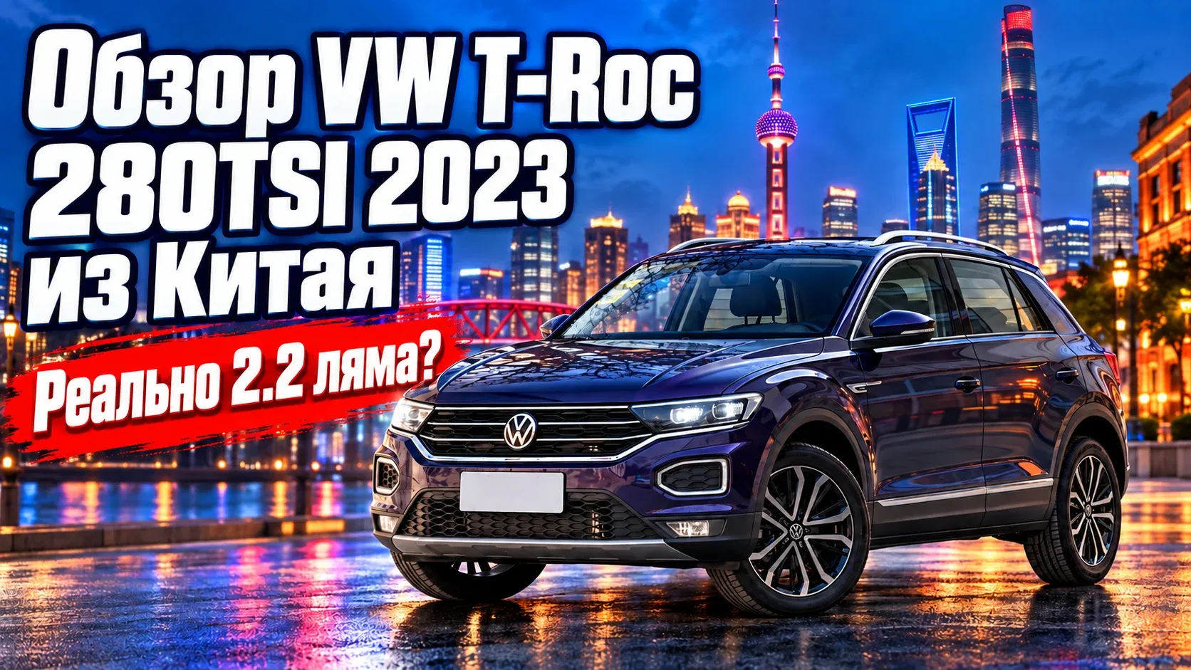 Volkswagen T-Roc 280TSI 2023: компактный кроссовер из Китая